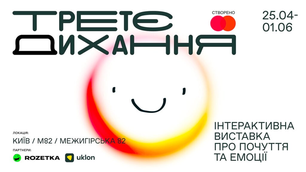 Інтерактивна виставка «Третє дихання» в Києві (фото: google)