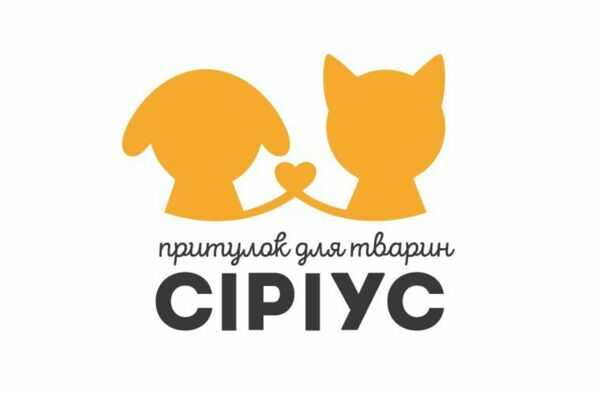 Притулок "Сіріус" 