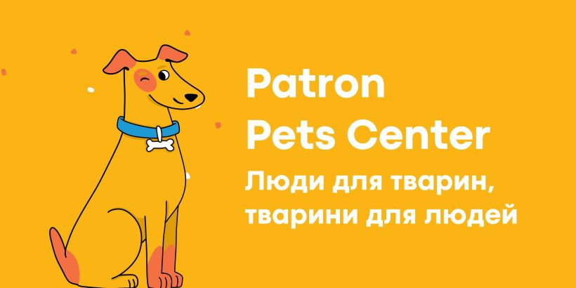 Пес Патрон / Patron Pet Center — новий дім на ВДНГ