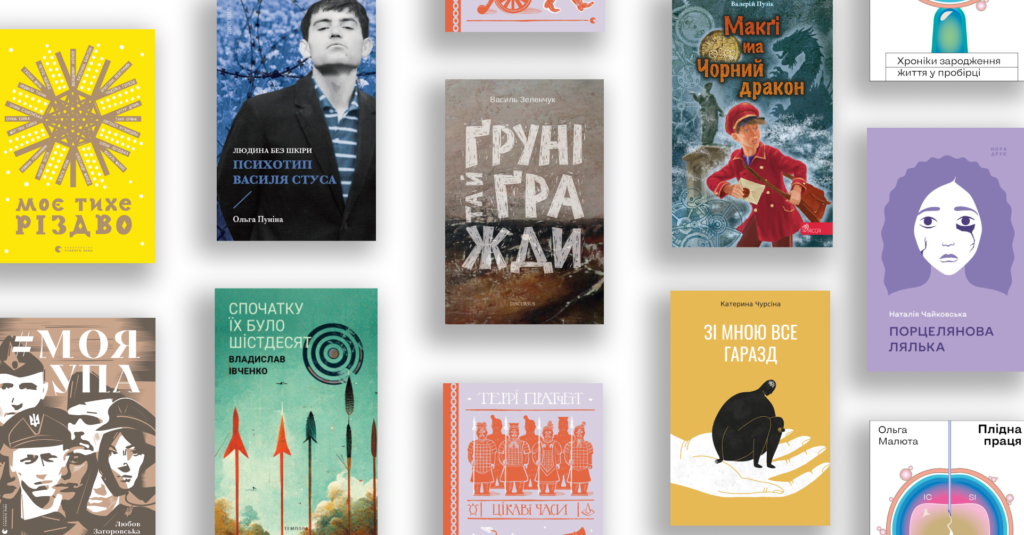 Сучасні українські книги: Найкращі видавництва та що варто прочитати